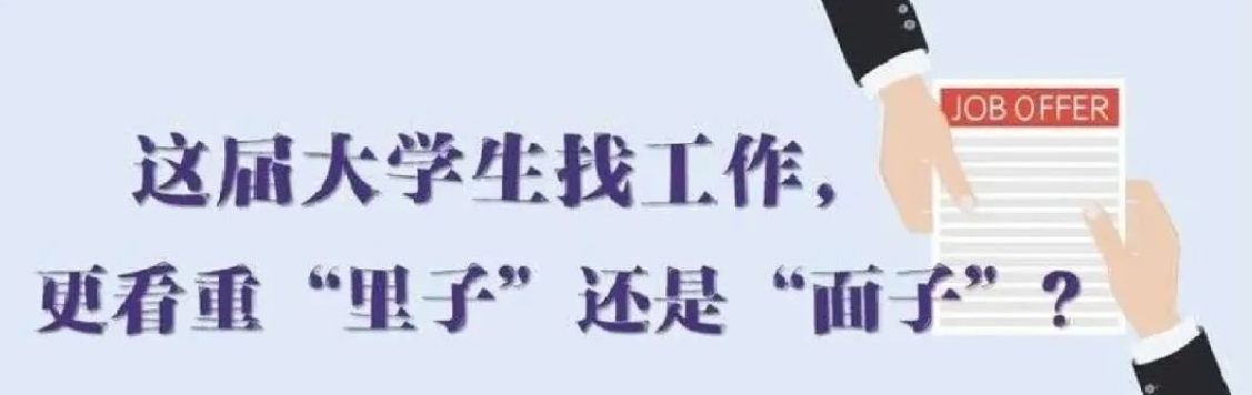找工作看重啥？近九成受访应届生直言“里子”比“面子”重要
